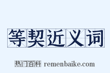 等契近义词是什么意思的图片